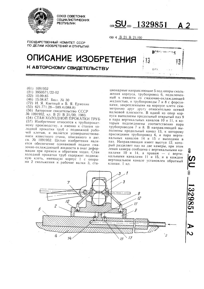 Стан холодной прокатки труб (патент 1329851)