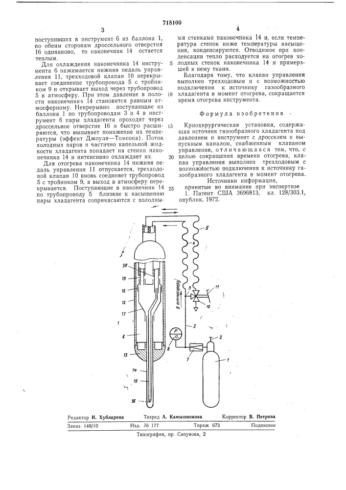 Криохирургическая установка (патент 718100)