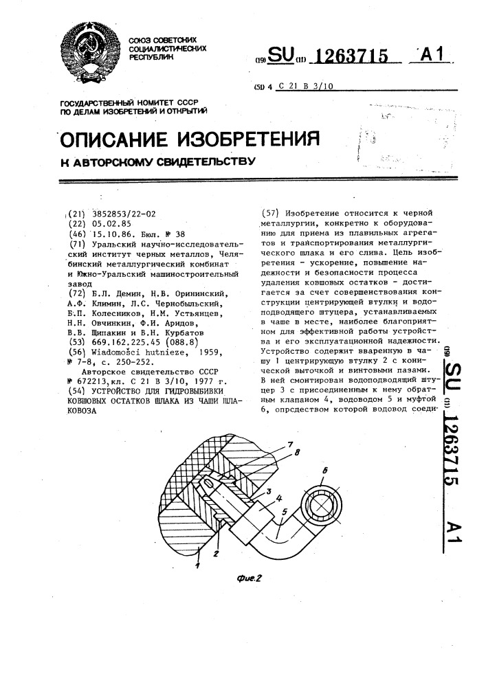 Устройство для гидровыбивки ковшовых остатков шлака из чаши шлаковоза (патент 1263715)