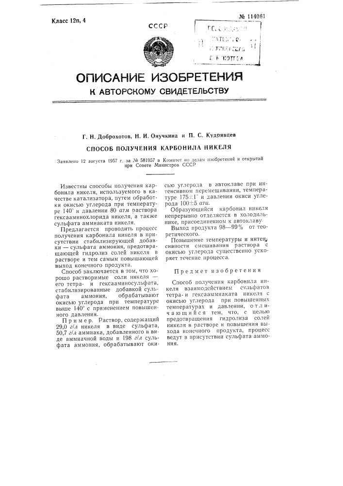 Способ получения карбонила никеля (патент 114061)