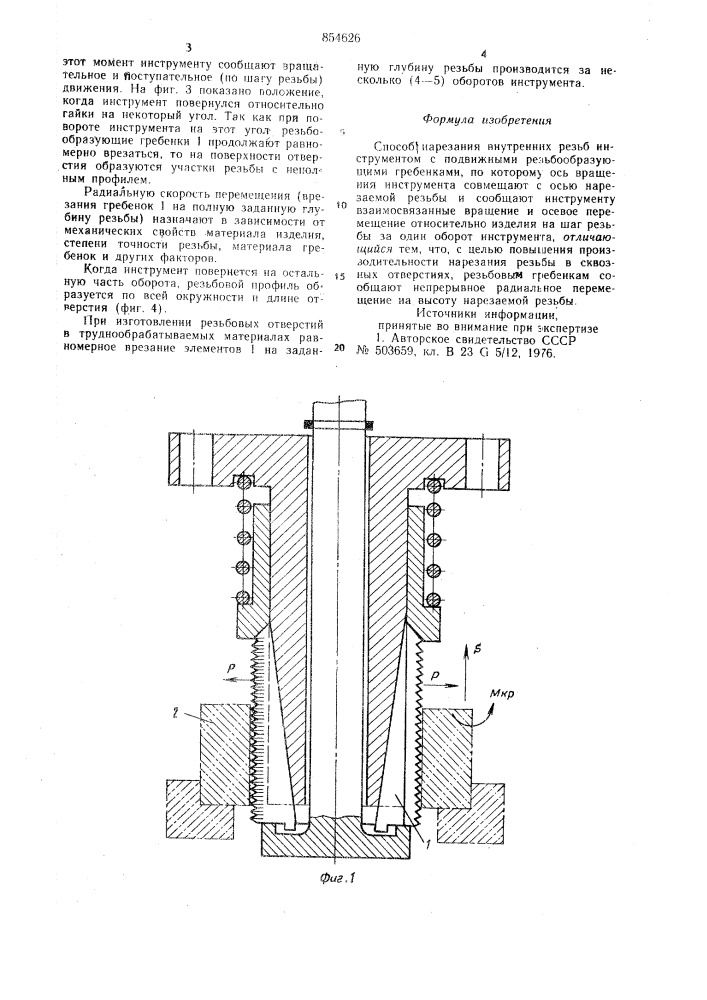 Способ нарезания внутренних резьб инструментом с подвижными резьбообразующими гребенками (патент 854626)