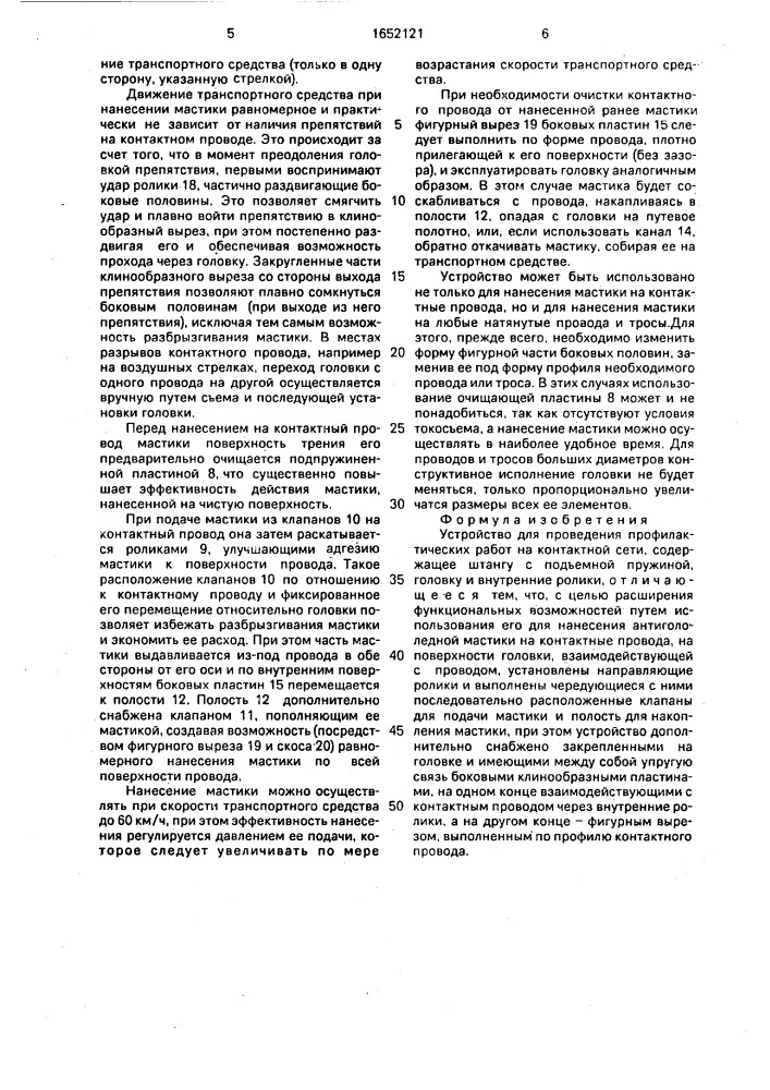 Устройство для проведения профилактических работ на контактной сети (патент 1652121)