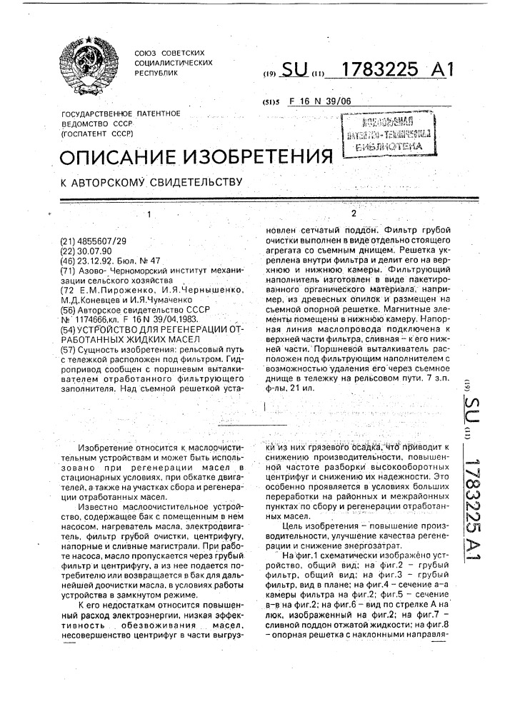 Устройство для регенерации отработанных жидких масел (патент 1783225)