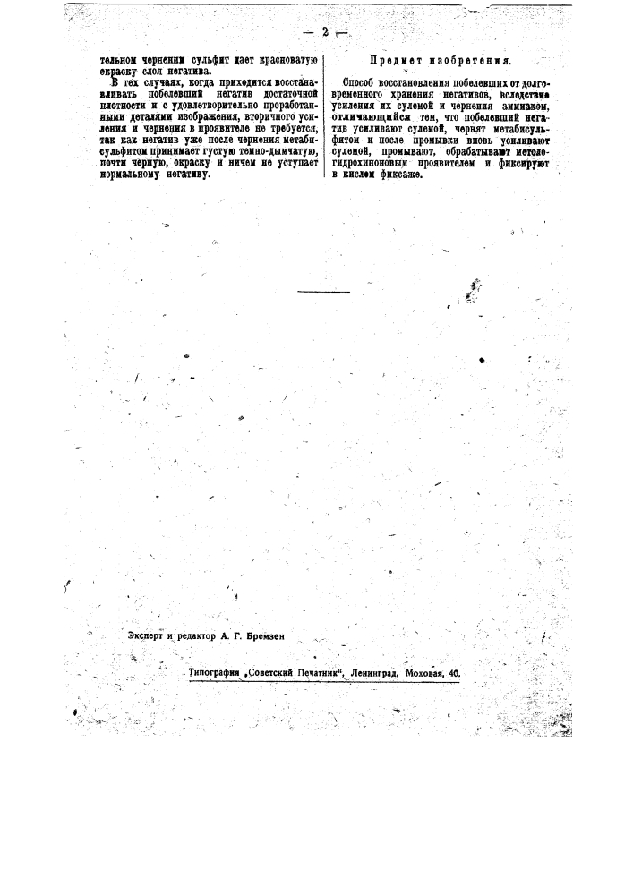 Способ восстановления побелевших негативов (патент 40712)
