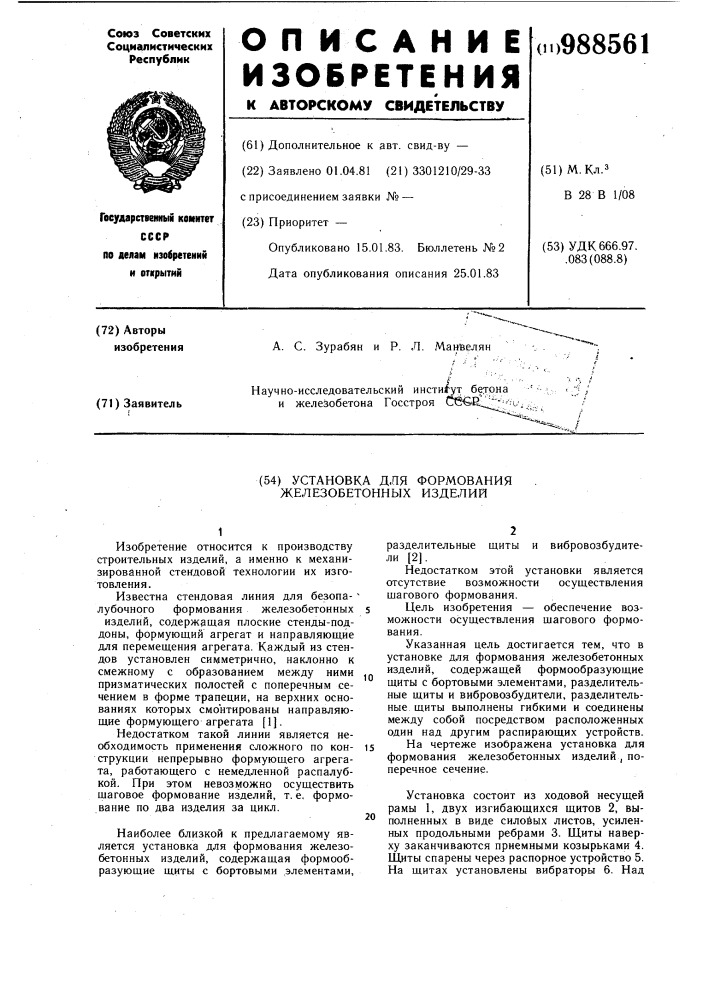 Установка для формования железобетонных изделий (патент 988561)