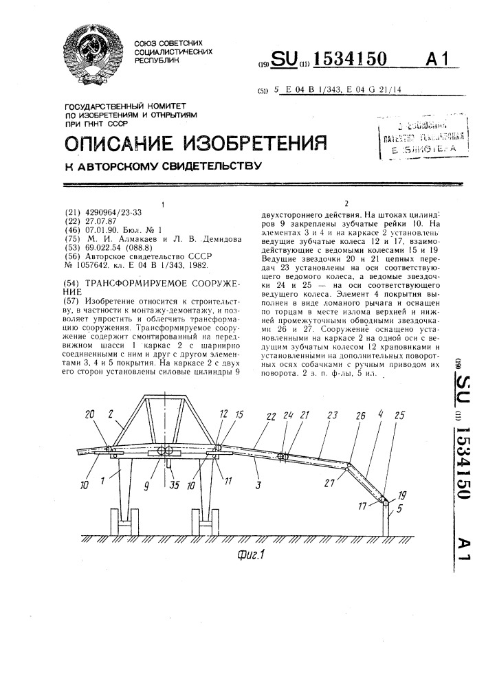 Трансформируемое сооружение (патент 1534150)