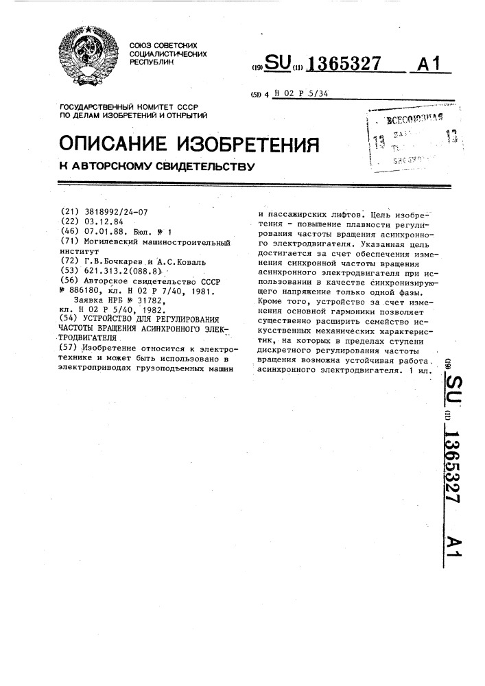 Устройство для регулирования частоты вращения асинхронного электродвигателя (патент 1365327)