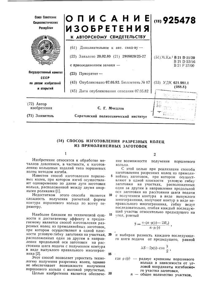 Способ изготовления разрезных колец из прямолинейных заготовок (патент 925478)
