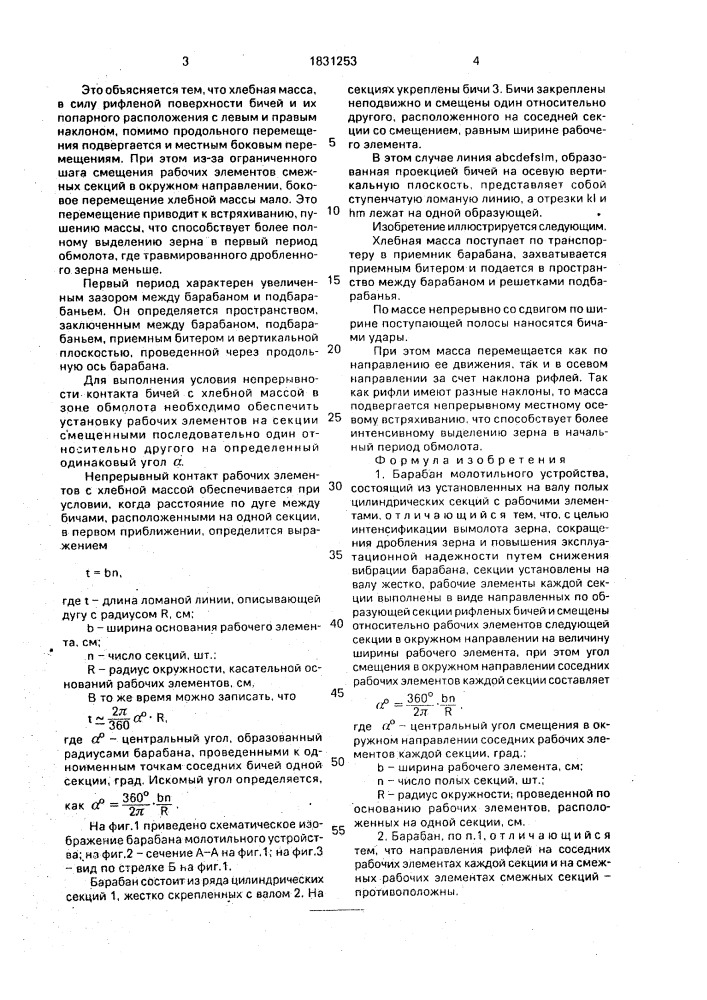 Барабан молотильного устройства (патент 1831253)