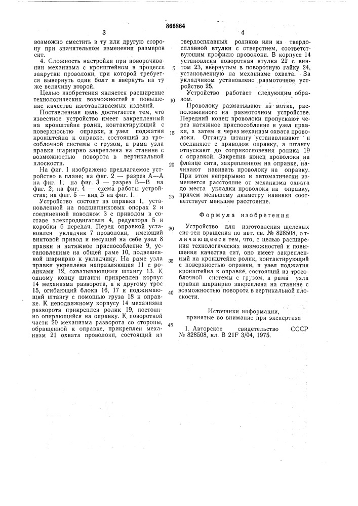 Устройство для изготовления щелевых сит-тел вращения (патент 866864)