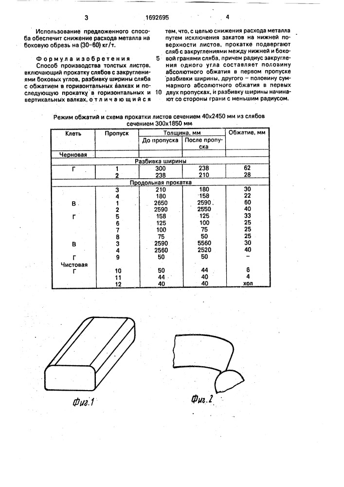 Способ производства толстых листов (патент 1692695)