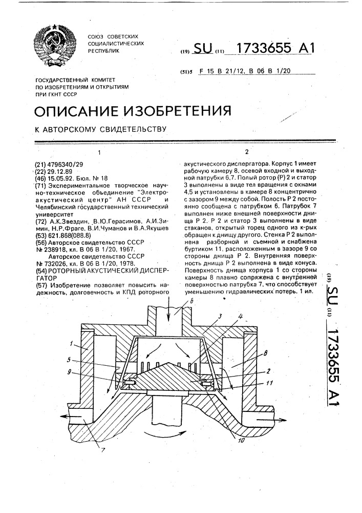 Роторный акустический диспергатор (патент 1733655)