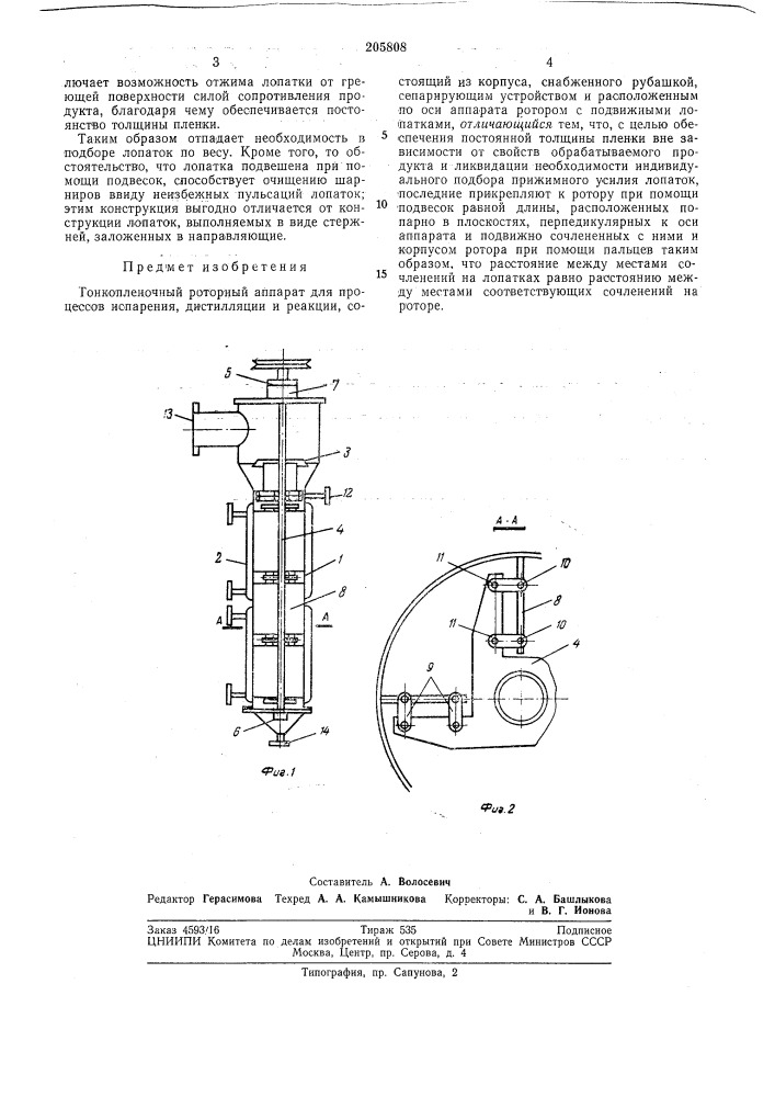 Тонкопленочный роторный аппарат (патент 205808)