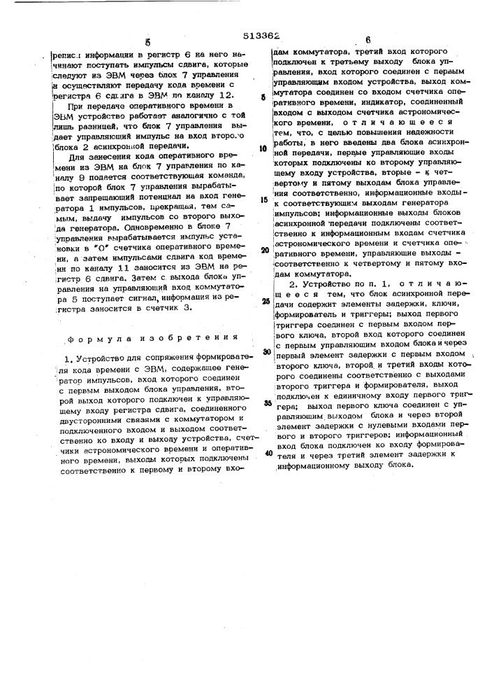 Устройство для сопряжения формирователя кода времени с эвм (патент 513362)