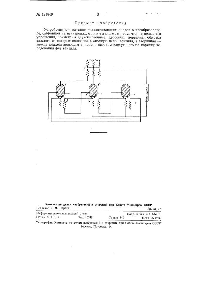 Устройство для питания подхватывающих анодов в преобразователе (патент 121849)