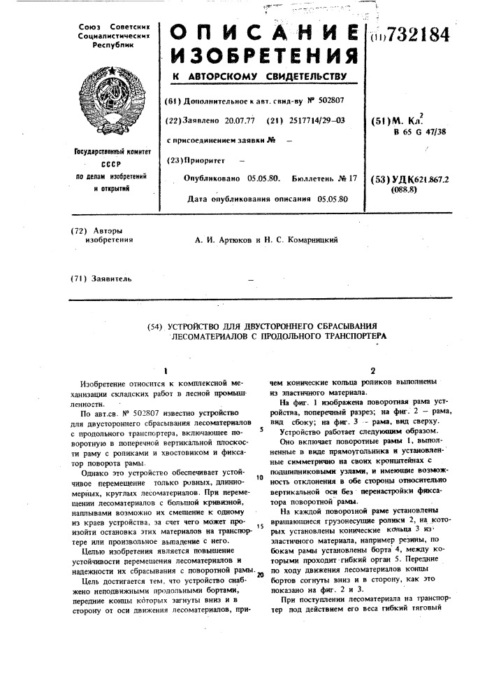 Устройство для двустороннего сбрасывания лесоматериалов с продольного транспортера (патент 732184)