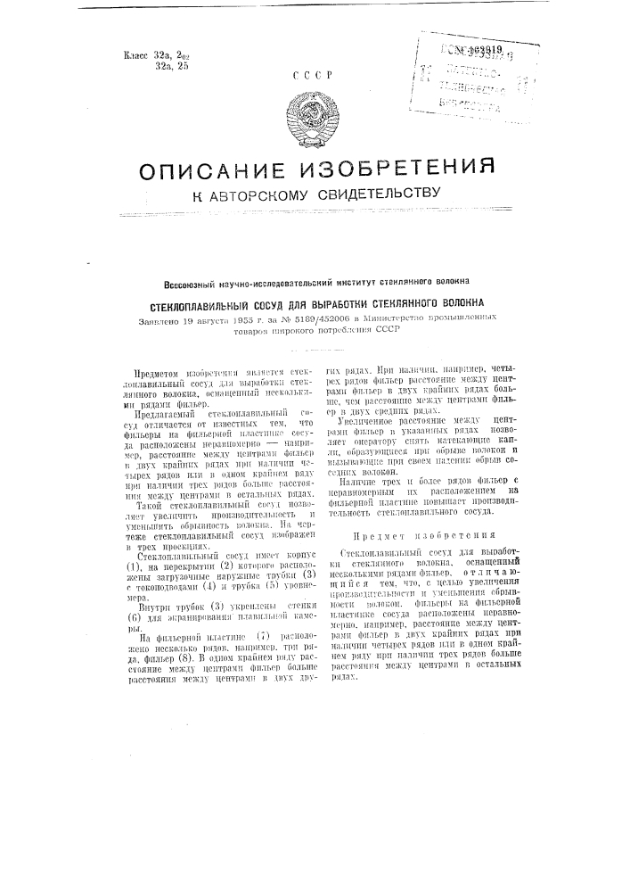 Стеклоплавильный сосуд для выработки стеклянного волокна (патент 102919)