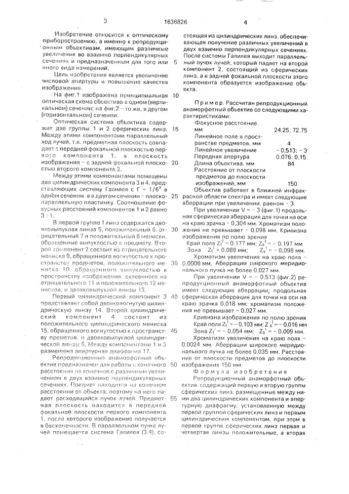 Репродукционный анаморфотный объектив (патент 1636826)