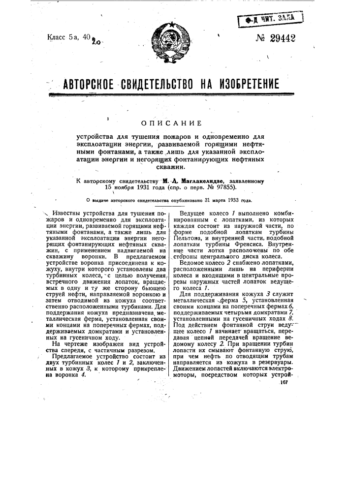 Устройство для тушения, пожаров и одновременно для эксплуатации энергии, развиваемой горящими нефтяными фонтанами, а также лишь для указанной эксплуатации энергии и не горящих фонтанирующих нефтяных скважин (патент 29442)