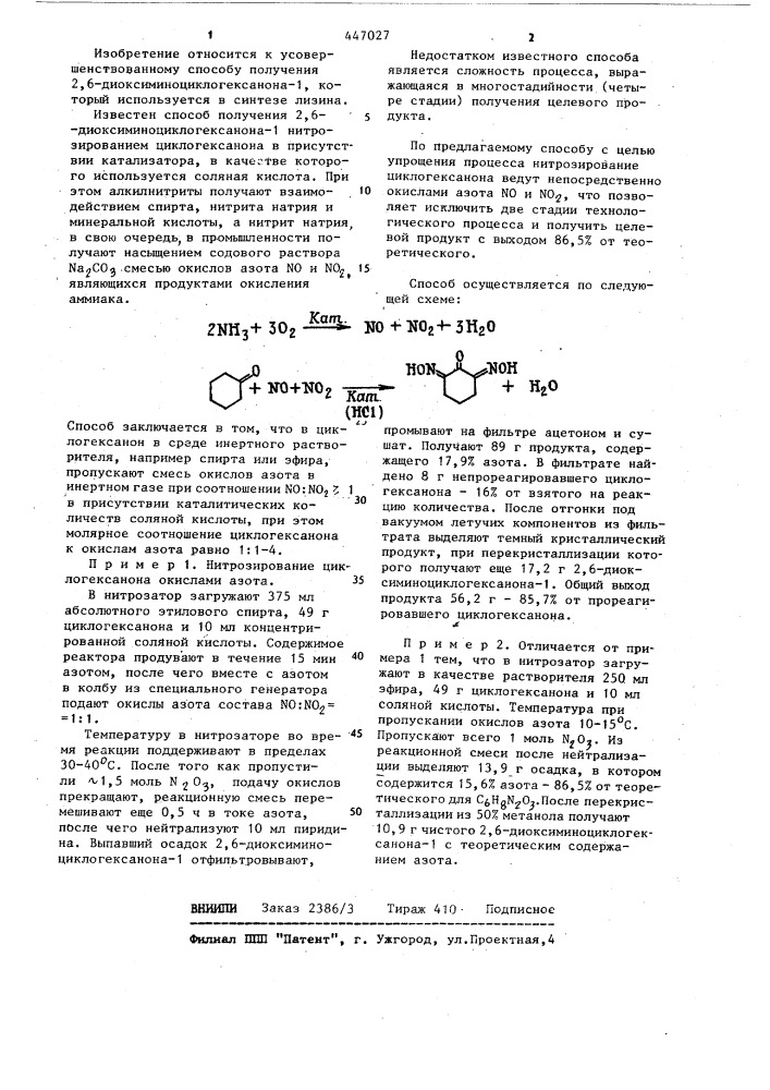 Способ получения 2,6-диоксиминоциклогексанона-1 (патент 447027)