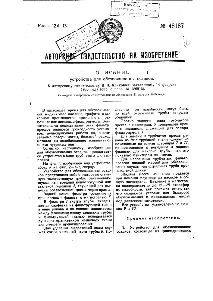 Устройство для обезвоживания осадков (патент 48187)