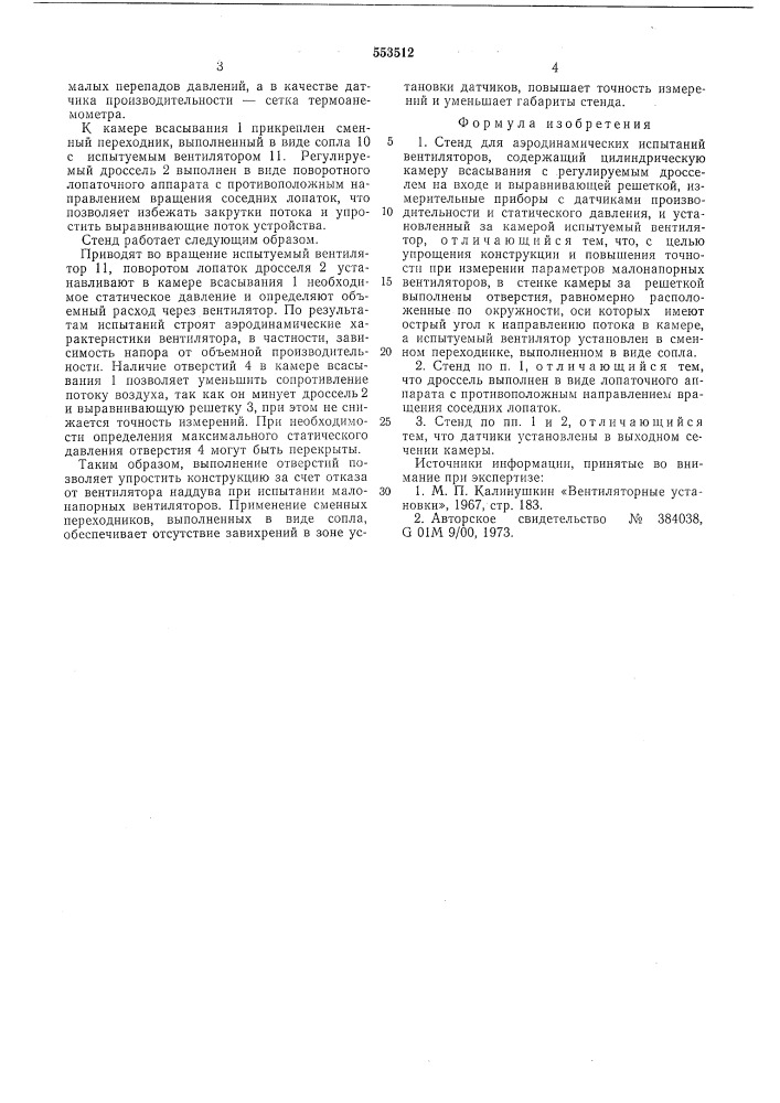 Стенд для аэродинамических испытаний вентиляторов (патент 553512)