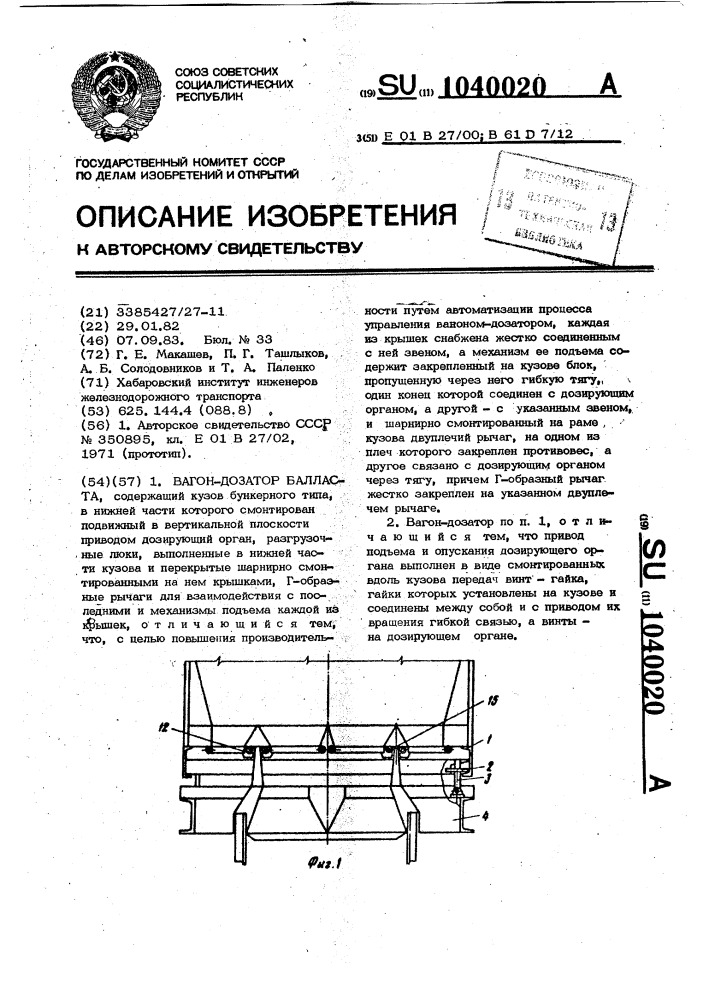 Вагон-дозатор балласта (патент 1040020)