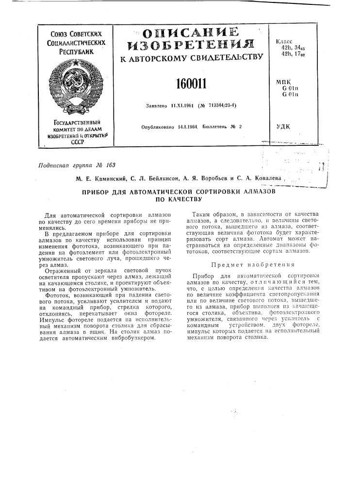 Патент ссср  160011 (патент 160011)