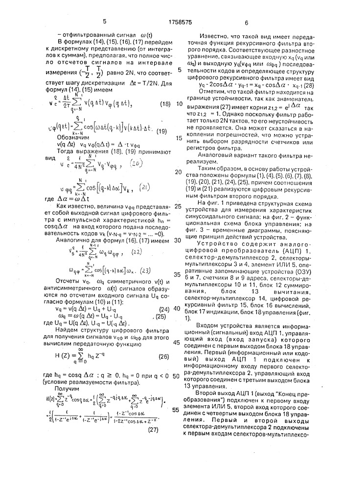 Устройство для измерения характеристик синусоидального сигнала (патент 1758575)