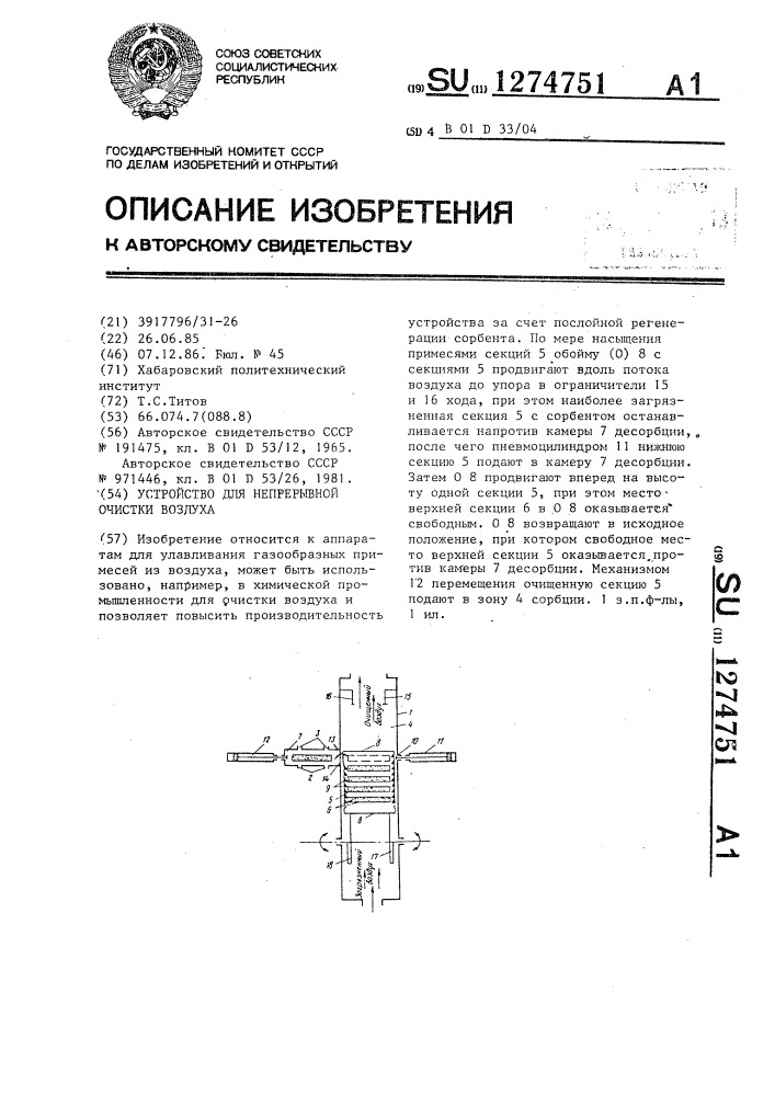 Устройство для непрерывной очистки воздуха (патент 1274751)