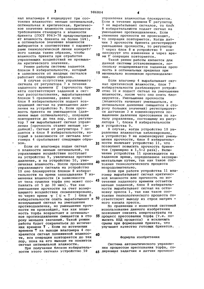 Система автоматического управления процессом прессования торфа (патент 986804)