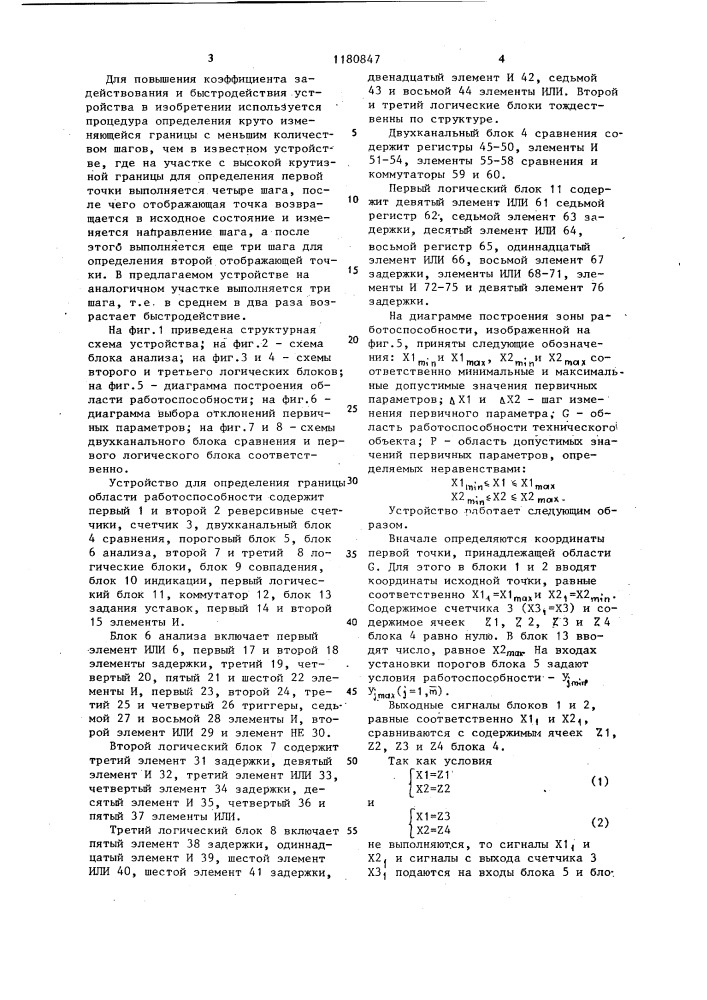 Устройство для определения границы области работоспособности технических объектов (патент 1180847)