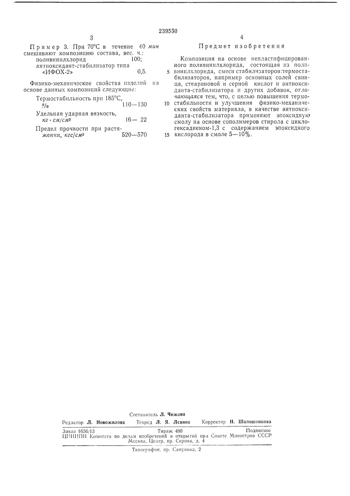 Композиция на основе непластифицированного поливинилхлорида (патент 239550)