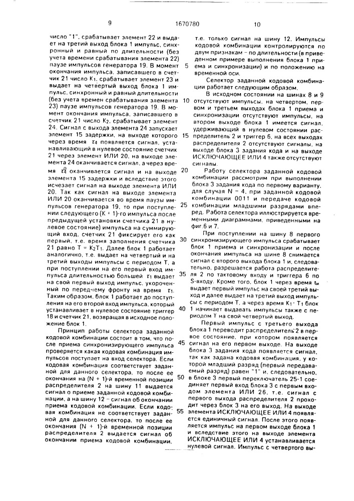 Селектор заданной кодовой комбинации (патент 1670780)