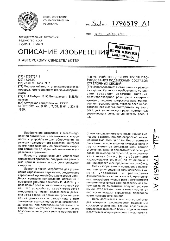 Устройство для контроля проследования подвижным составом стрелочных секций (патент 1796519)