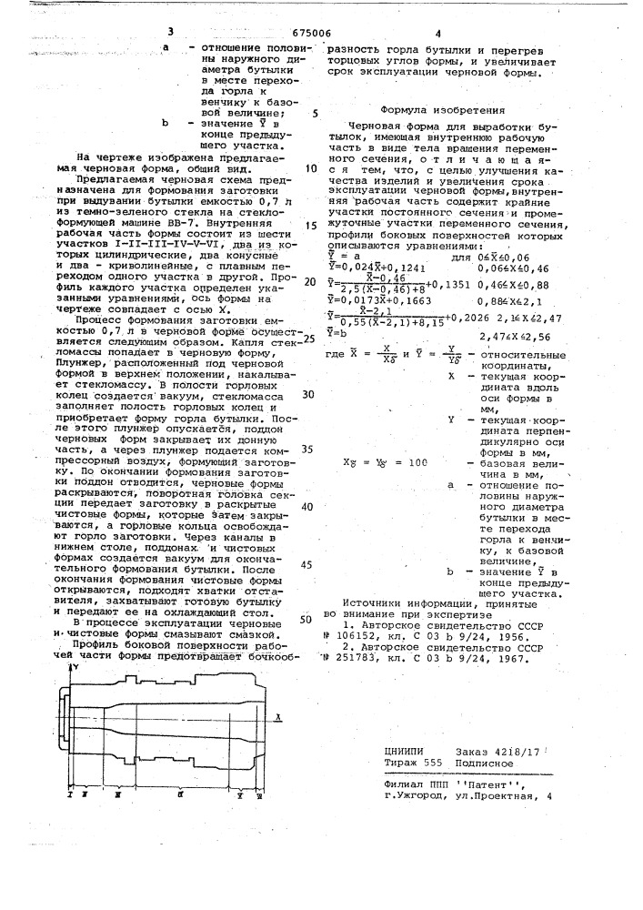 Черновая форма (патент 675006)