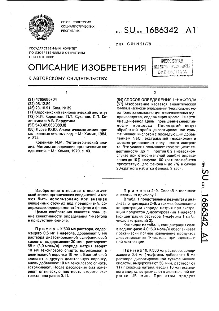 Способ определения 1-нафтола (патент 1686342)