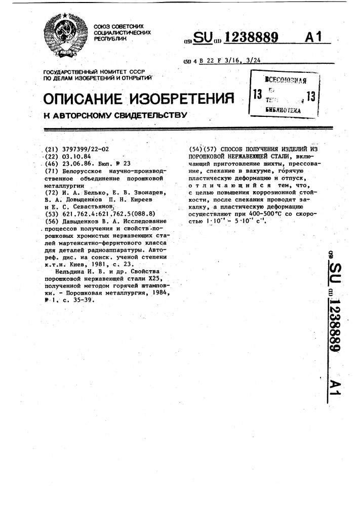 Способ получения изделий из порошковой нержавеющей стали (патент 1238889)