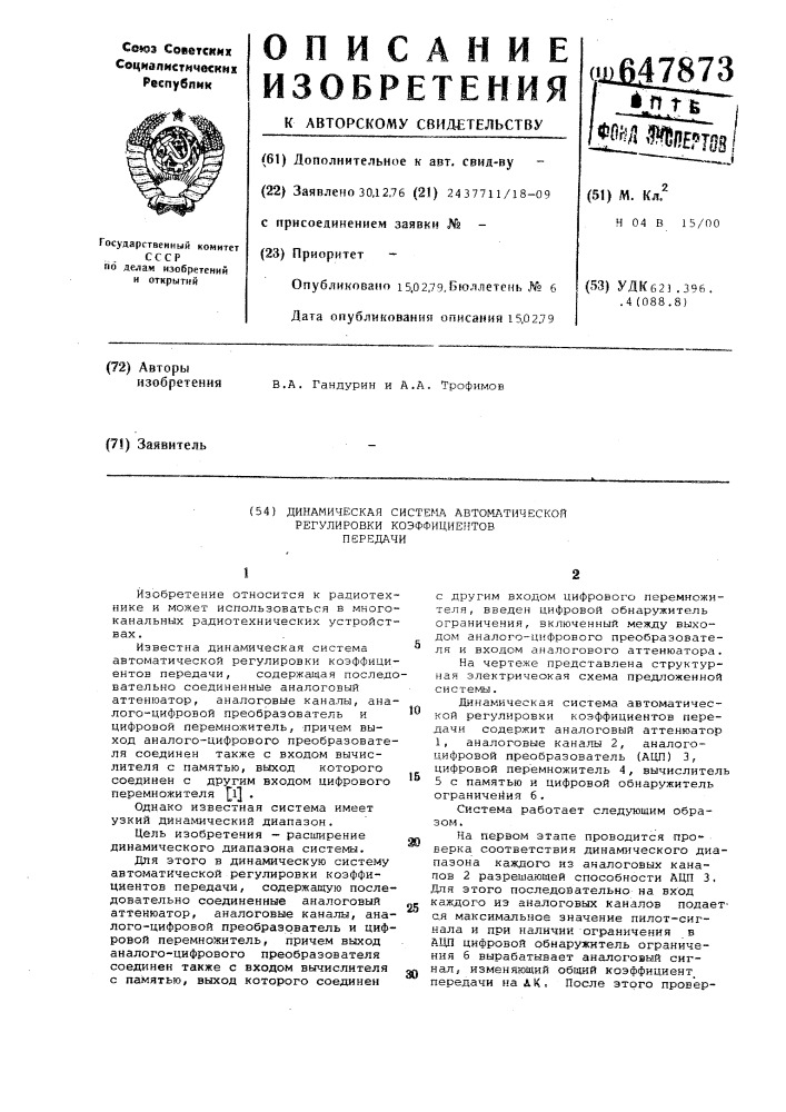 Динамическая система автоматической регулировки коэффициентов передачи (патент 647873)