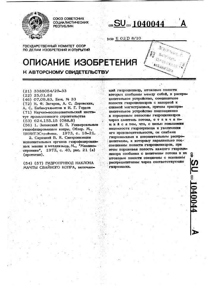 Гидропривод наклона мачты свайного копра (патент 1040044)