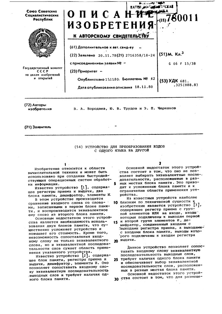 Устройство для преобразования кодов с одного языка на другой (патент 780011)