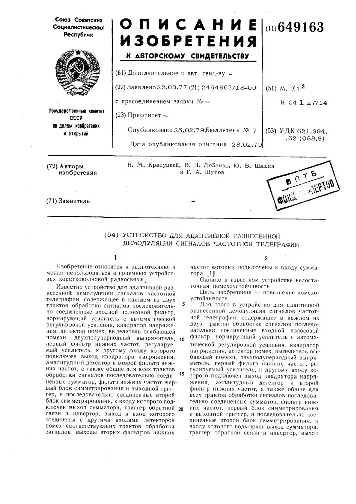 Устройство для адаптивной разнесенной демодуляции сигналов частотной телеграфии (патент 649163)