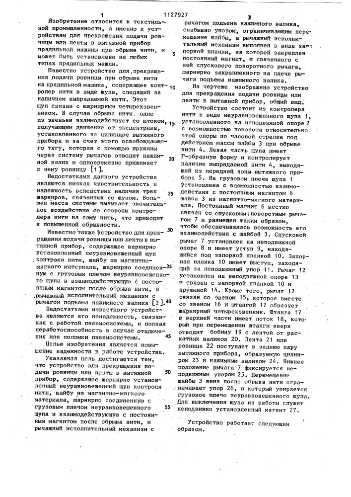 Устройство для прекращения подачи ровницы или ленты в вытяжной прибор (патент 1127927)