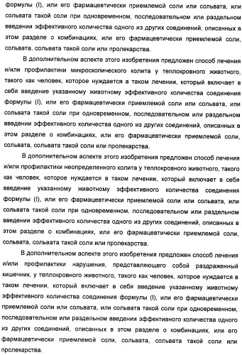 Неанилиновые производные изотиазол-3(2н)-он-1,1-диоксидов как модуляторы печеночных х-рецепторов (патент 2415135)