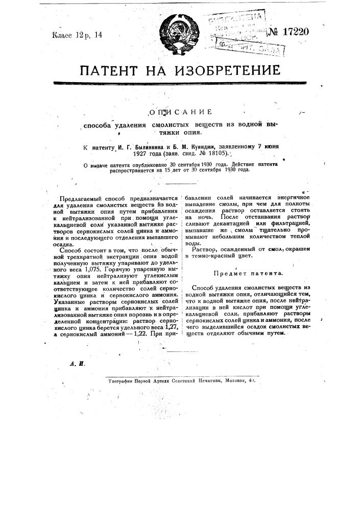 Способ удаления смолистых веществ из водной вытяжки опия (патент 17220)