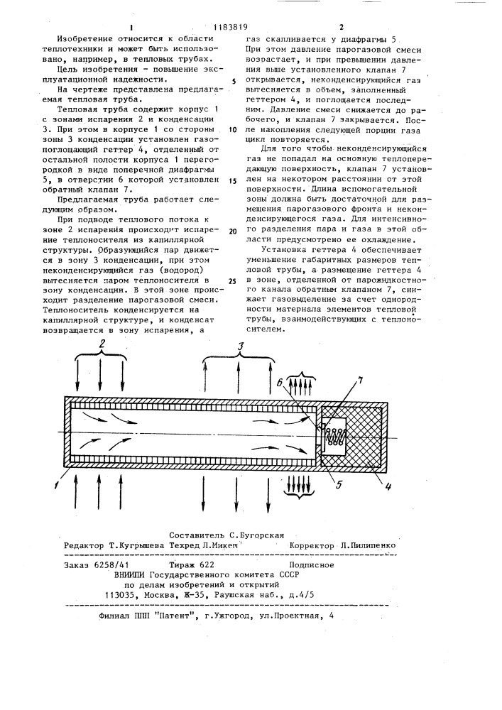 Тепловая труба (патент 1183819)