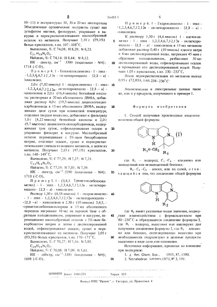 Способ получения производных индолохинолизина или их солей (патент 564813)