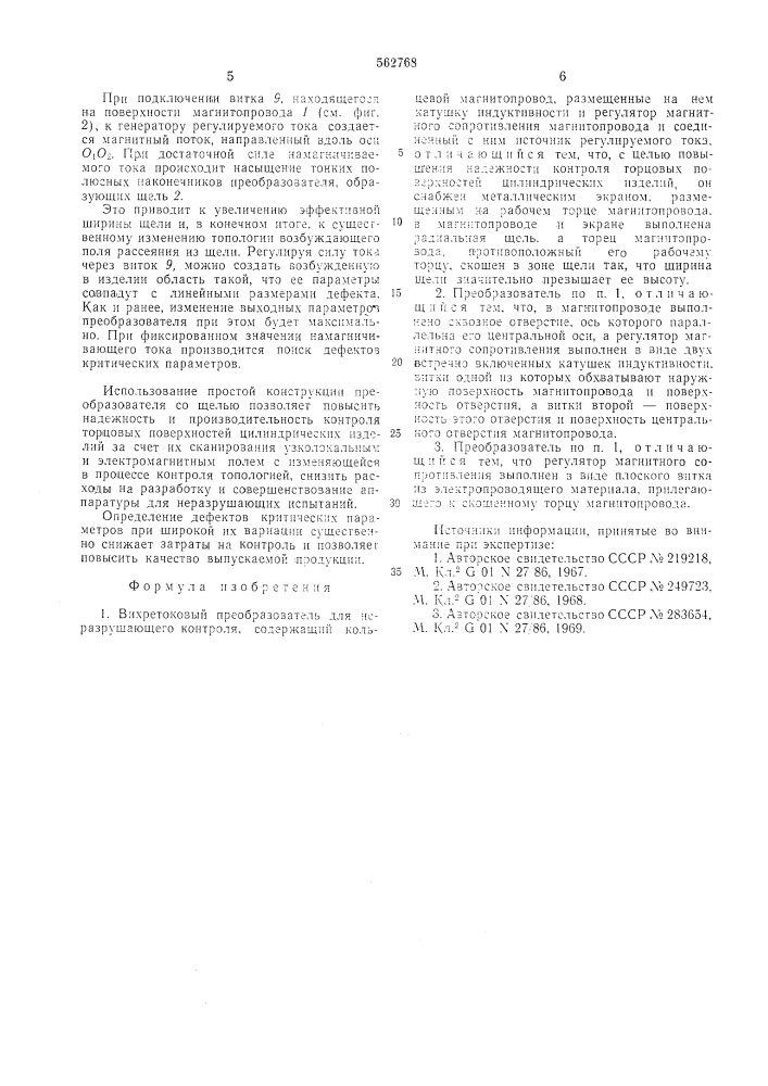 Вихретоковый преобразователь для неразрушающего контроля (патент 562768)