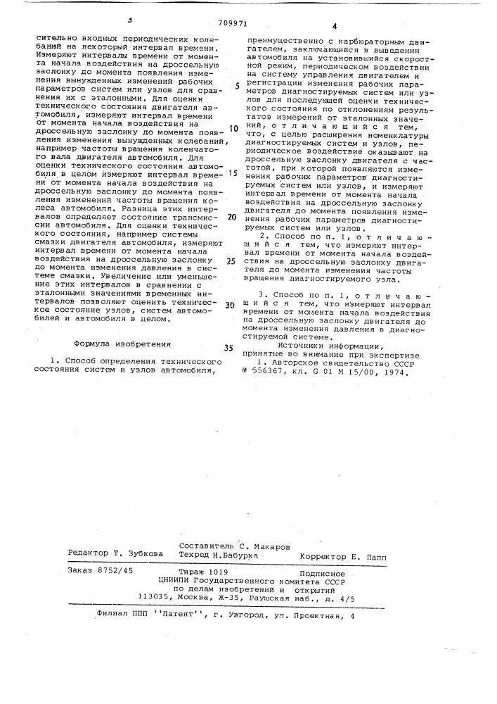 Способ определения технического состояния систем и узлов автомобиля (патент 709971)