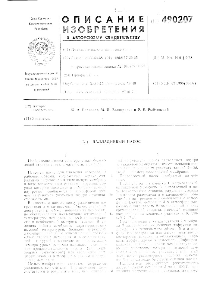 Палладиевый насос (патент 490207)